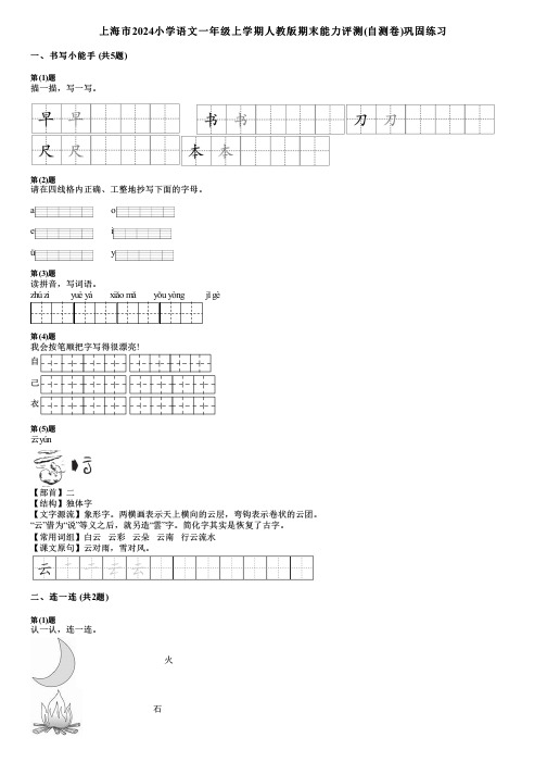 上海市2024小学语文一年级上学期人教版期末能力评测(自测卷)巩固练习