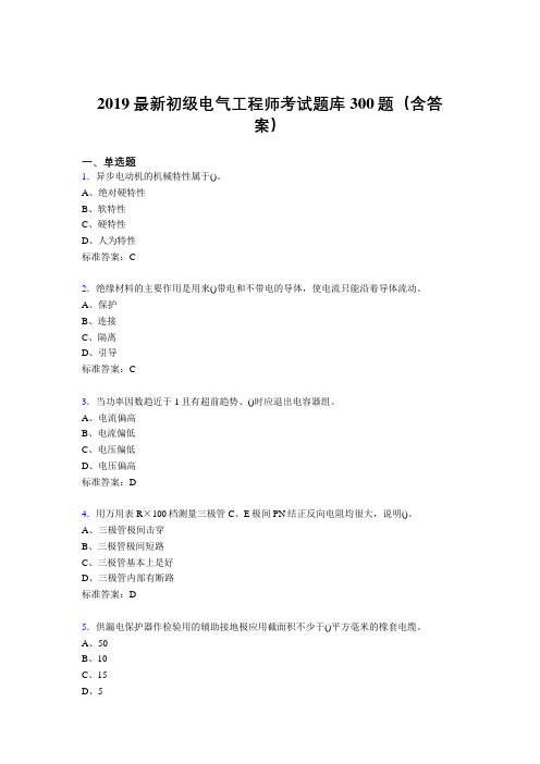 最新2019精选初级电气工程师考题库300题(含答案)