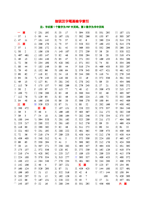 细说汉字笔画检字索引