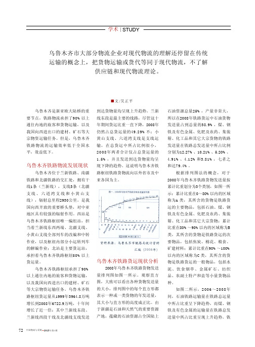 乌鲁木齐铁路货运现状及对策分析