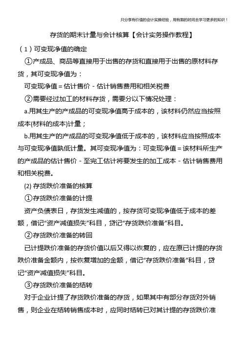 存货的期末计量与会计核算【会计实务操作教程】