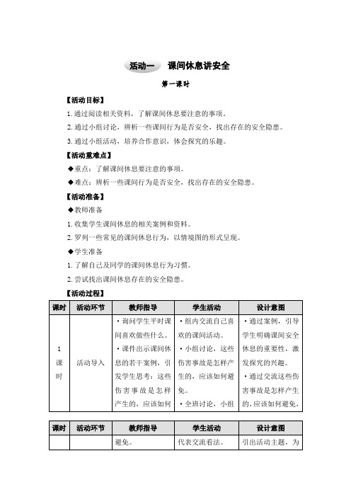 沪科版三年级上册综合实践课题1 注意校园安全 活动一 课间休息讲安全 教案