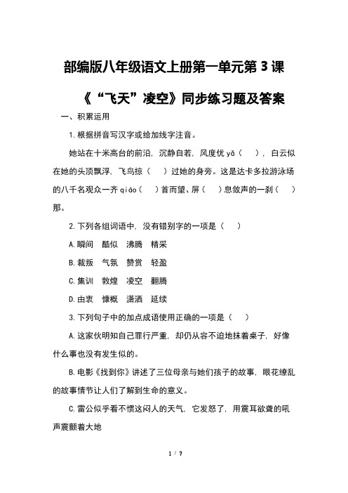 部编版八年级语文上册第一单元第3课《“飞天”凌空》同步练习题及答案