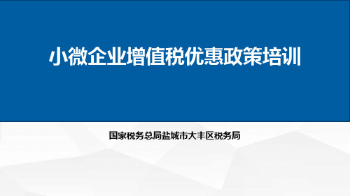 2021年小微企业增值税优惠政策培训