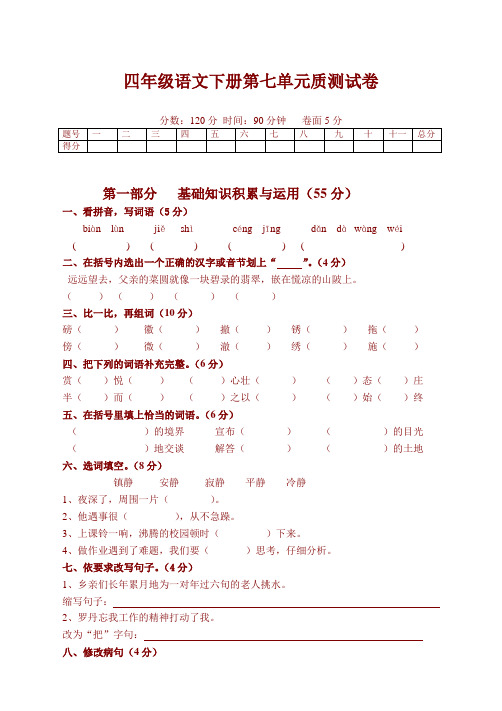 部编版四年级语文下册第七单元测试题(含答案)[最新编辑]