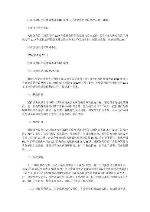 江南区对自治区绩效考评2019年度社会评价意见建议整改方案(2020)
