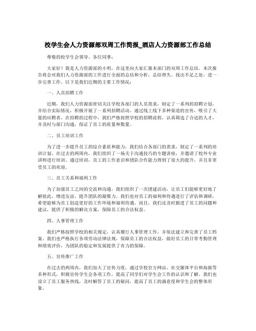 校学生会人力资源部双周工作简报_酒店人力资源部工作总结