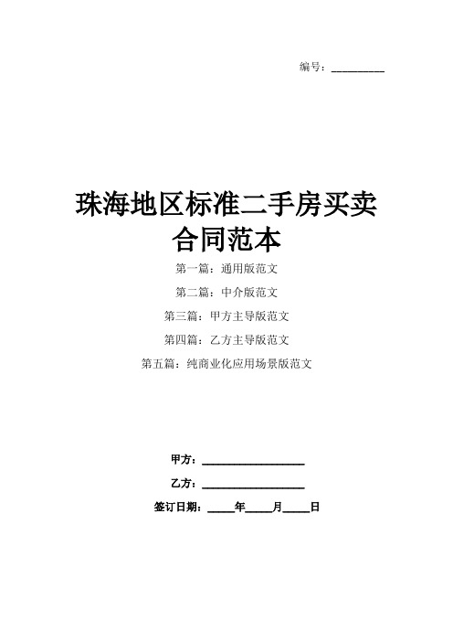 珠海地区标准二手房买卖合同范本