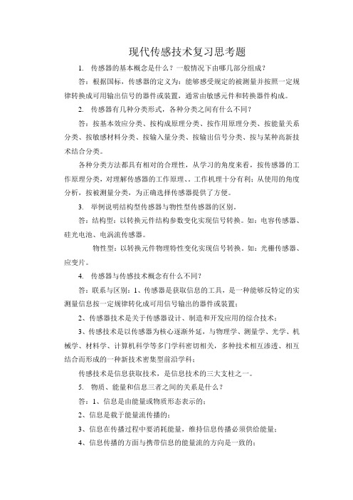 现代传感技术复习思考题 2