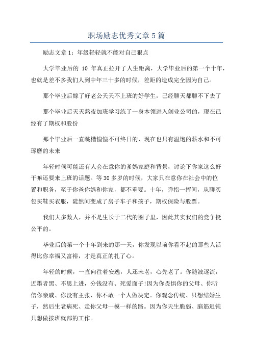 职场励志优秀文章5篇