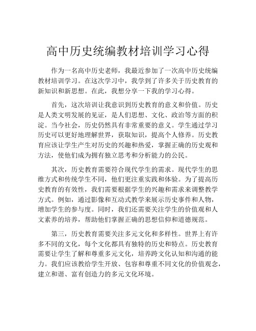 高中历史统编教材培训学习心得