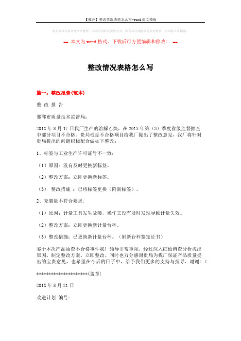 【推荐】整改情况表格怎么写-word范文模板 (3页)