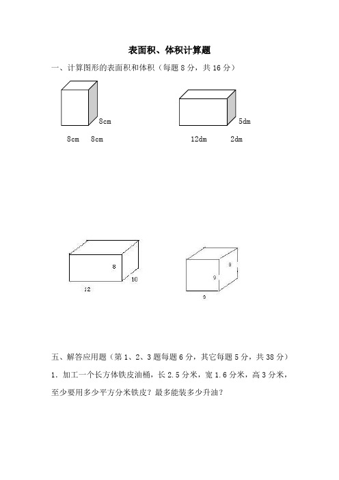 (五年级下册数学)计算图形的表面积和体积练习题