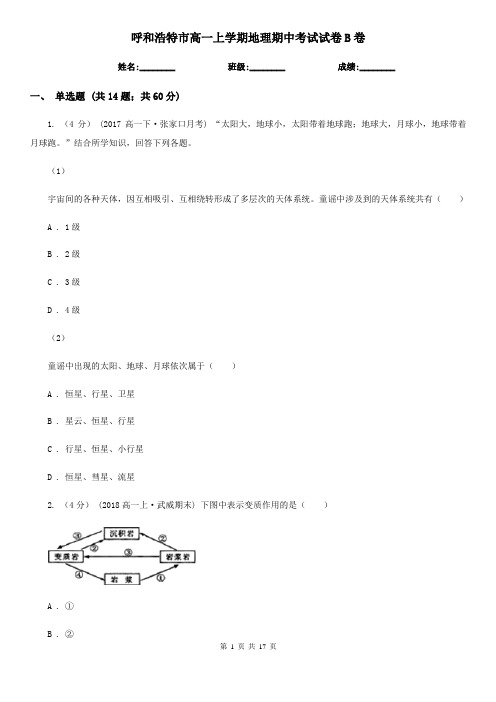 呼和浩特市高一上学期地理期中考试试卷B卷(考试)