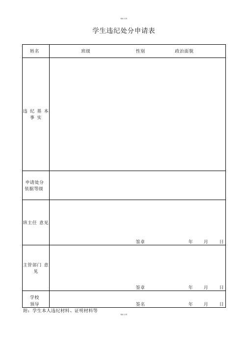 学生违纪处分申请表