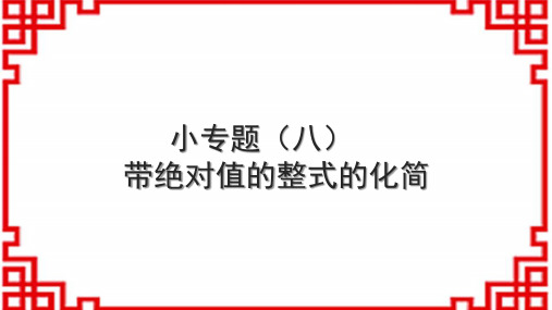 人教版初中数学七上小专题(八) 带绝对值的整式的化简