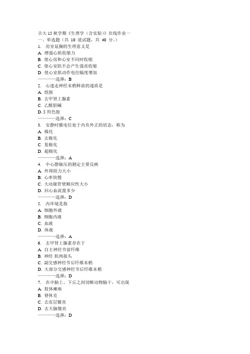 吉大15秋学期《生理学(含实验)》在线作业一满分答案