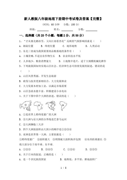 新人教版八年级地理下册期中考试卷及答案【完整】