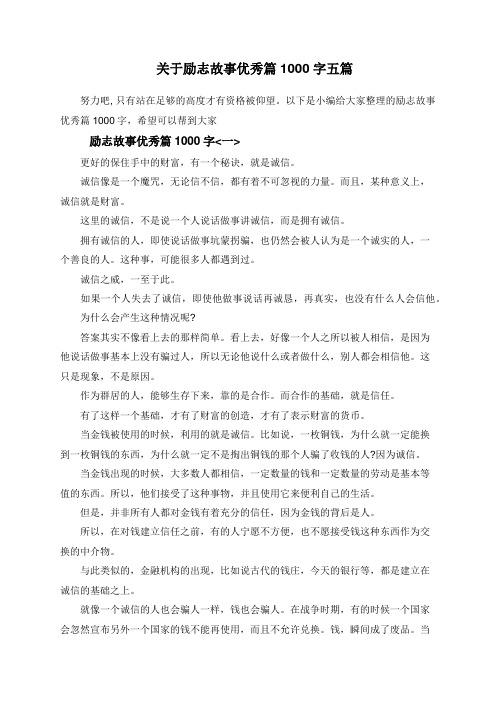  关于励志故事优秀篇1000字五篇