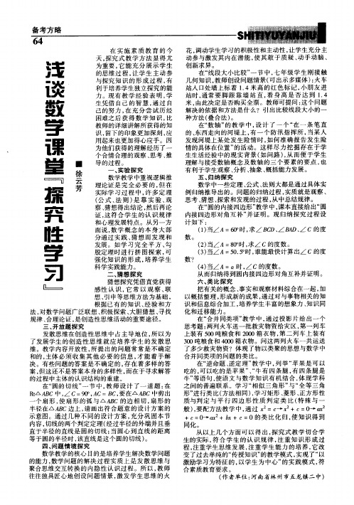 浅谈数学课堂“探究性学习”