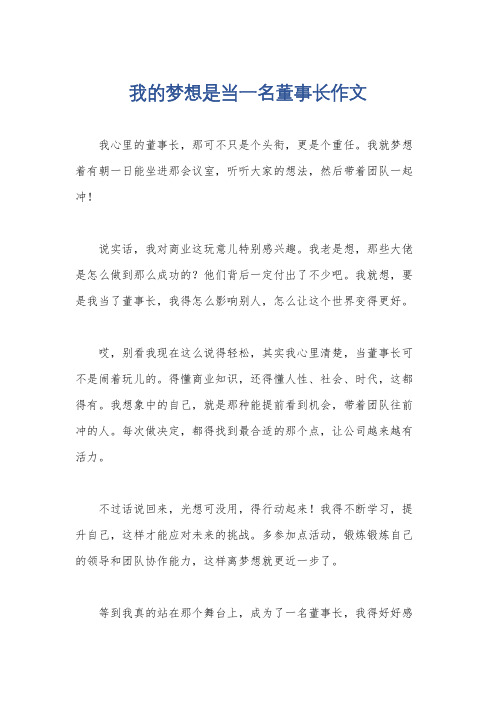 我的梦想是当一名董事长作文