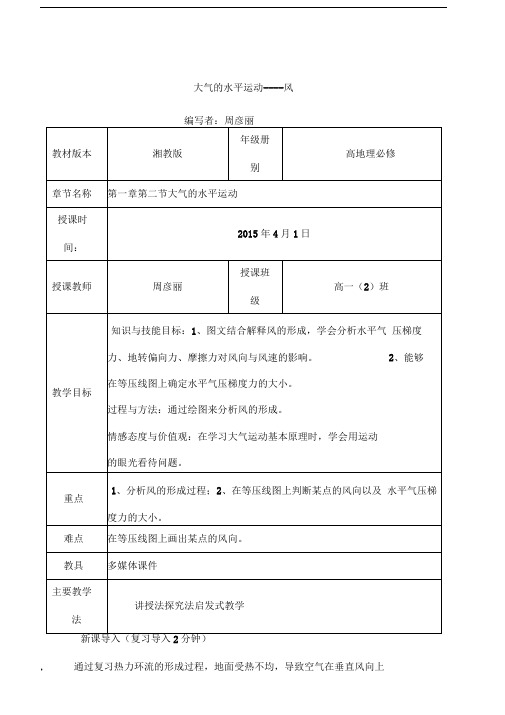 大气的水平运动教学设计