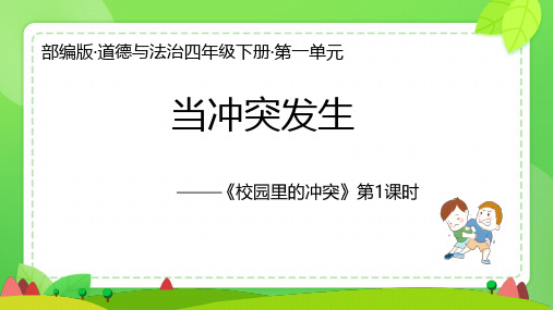 3 当冲突发生 课件 小学道德与法治部编版四年级下册