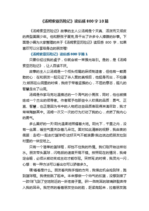 《汤姆索亚历险记》读后感800字10篇参考