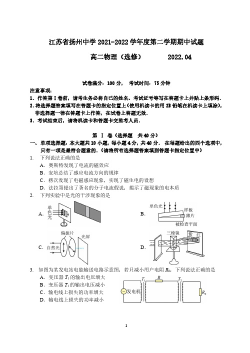 江苏省扬州中学2021-2022学年度第二学期期中试题-高二物理(选修)(后附参考答案与解析)