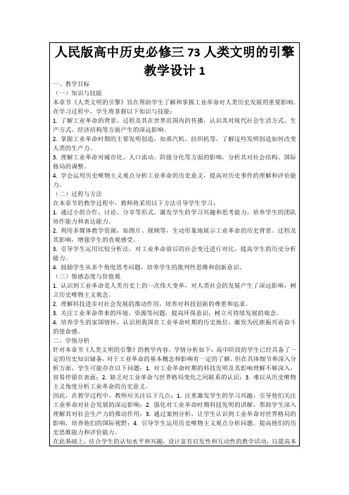 人民版高中历史必修三73人类文明的引擎教学设计1