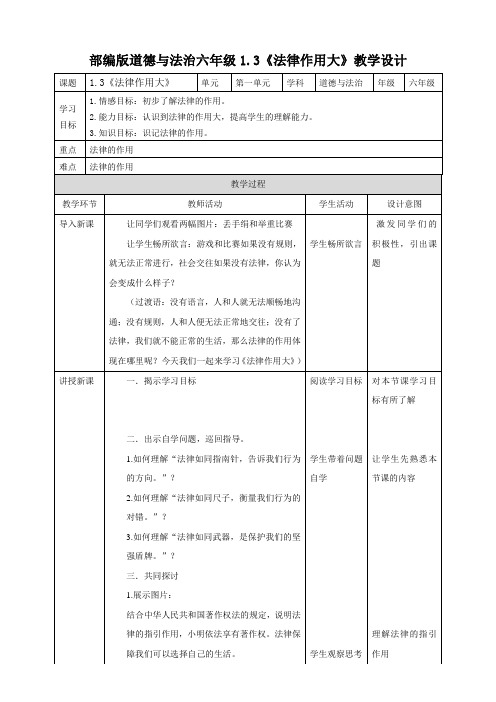 部编版道德与法治六年级上册1.3《法律作用大》教案