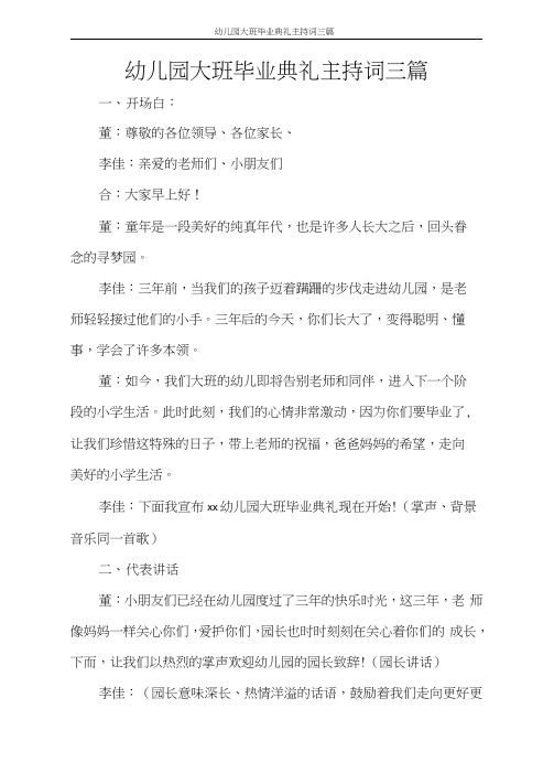 活动方案幼儿园大班毕业典礼主持词三篇