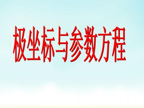 一轮复习课  11.1极坐标与参数方程2