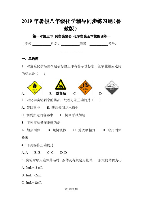 暑假八年级化学辅导同步练习题(鲁教版)第一章第三节 到实验室去 化学实验基本技能训练