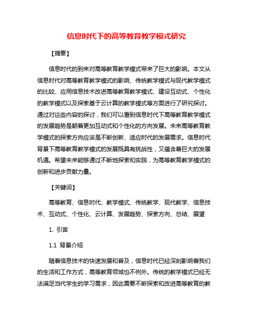 信息时代下的高等教育教学模式研究