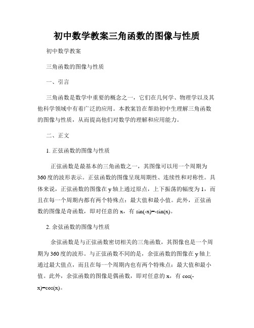 初中数学教案三角函数的图像与性质