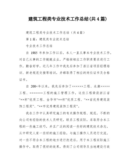 建筑工程类专业技术工作总结(共4篇)