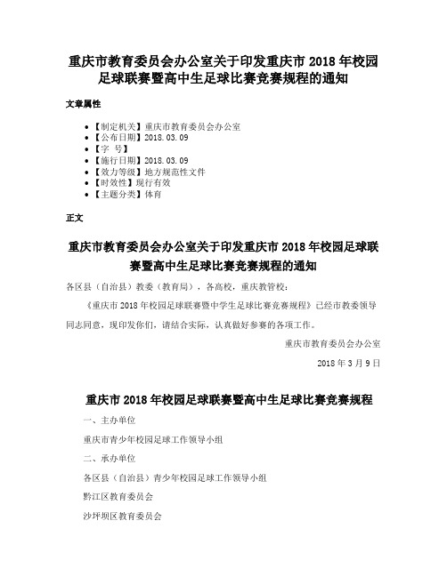 重庆市教育委员会办公室关于印发重庆市2018年校园足球联赛暨高中生足球比赛竞赛规程的通知