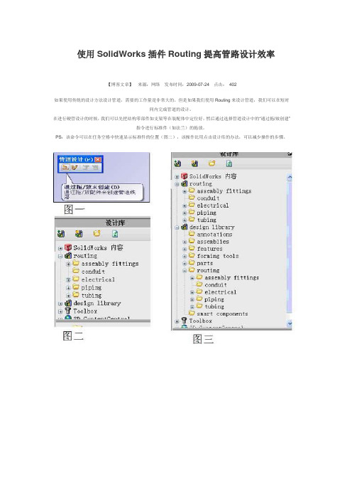 使用SolidWorks插件Routing提高管路设计效率