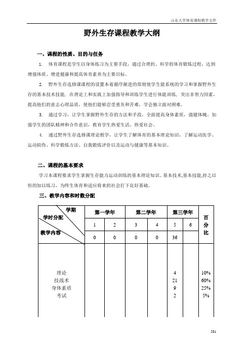 野外生存课程教学大纲