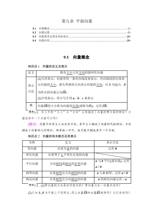 新教材苏教版高中数学必修第二册第九章平面向量 知识点考点重点难点解题规律归纳总结