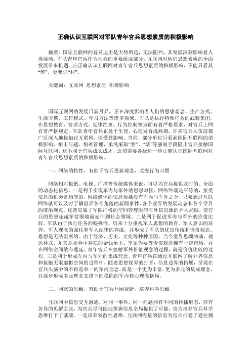 正确认识互联网对军队青年官兵思想素质的积极影响