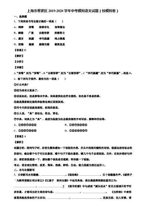 上海市奉贤区2019-2020学年中考模拟语文试题(校模拟卷)含解析