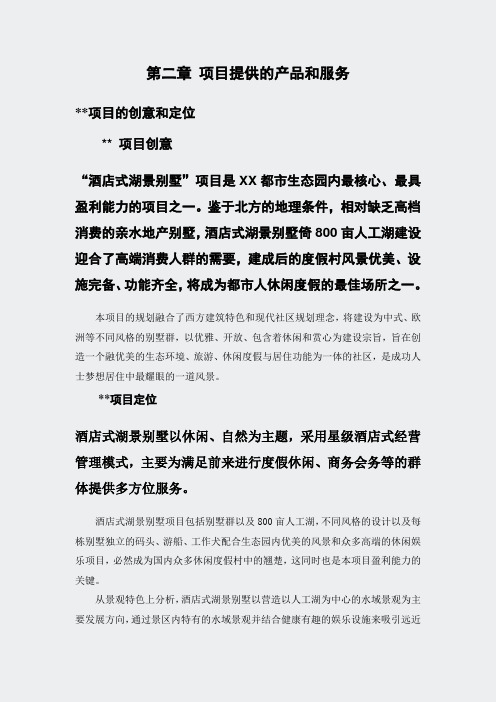 别墅项目商业计划书-别墅项目房地产项目计划书融资