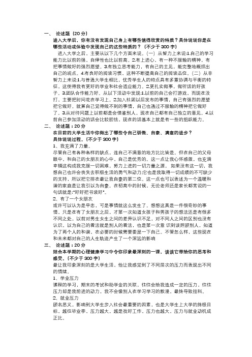 大学生心理健康论述题