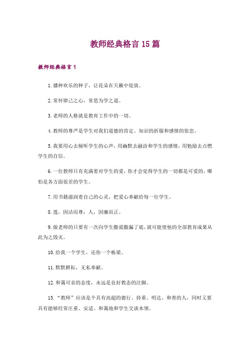 教师经典格言15篇