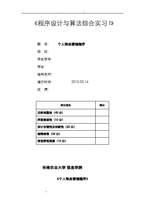 C语言程序设计实验个人物品管理程序