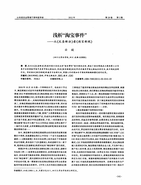 浅析“淘宝事件”——从《反垄断法》看《淘宝新规》