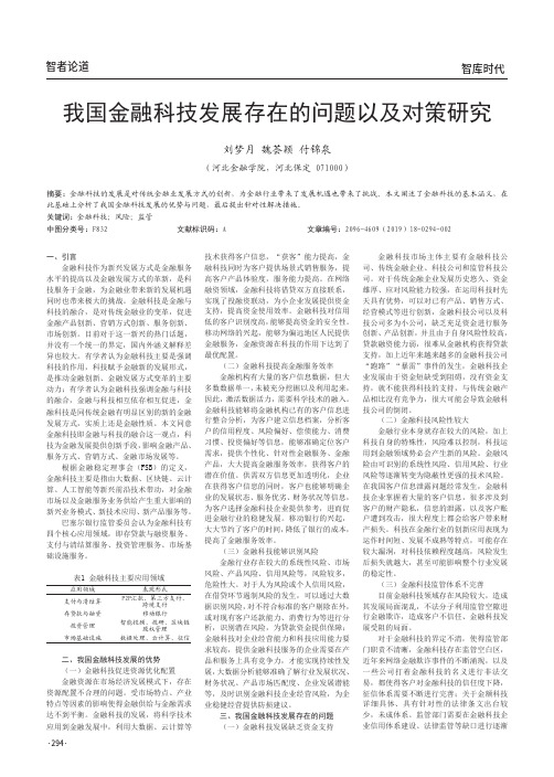 我国金融科技发展存在的问题以及对策研究