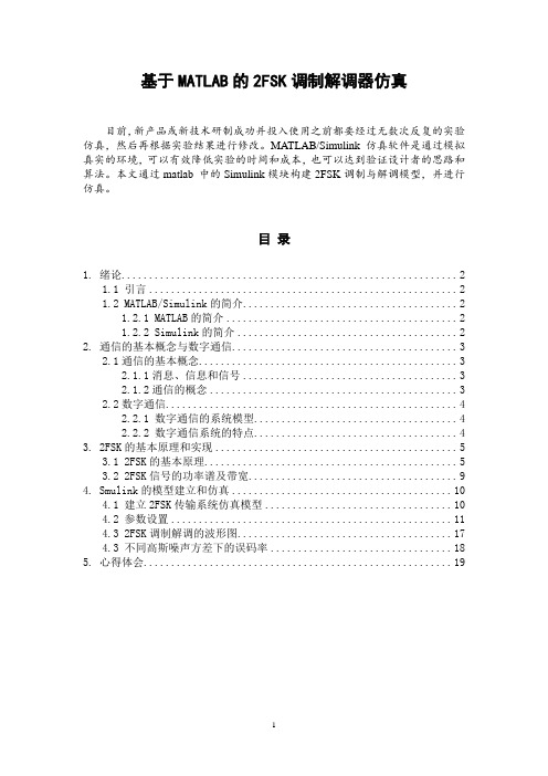 基于MATLAB的2FSK调制解调器仿真